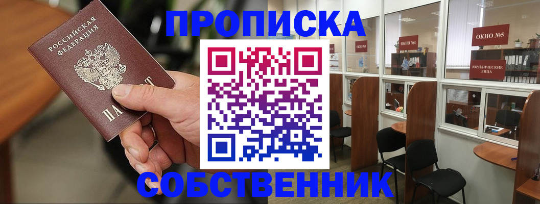 прописка регистрация в Курске