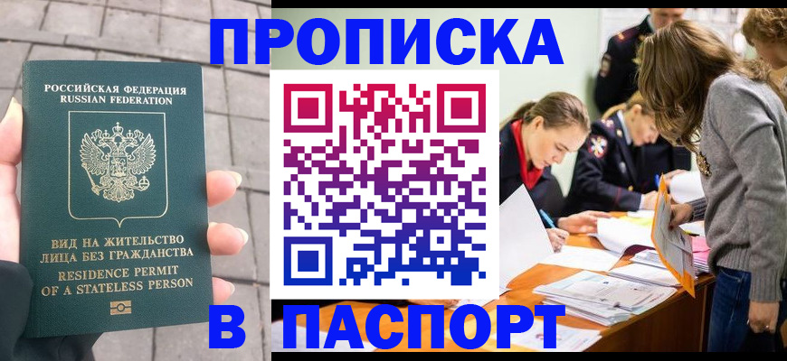 купить прописку в Курске