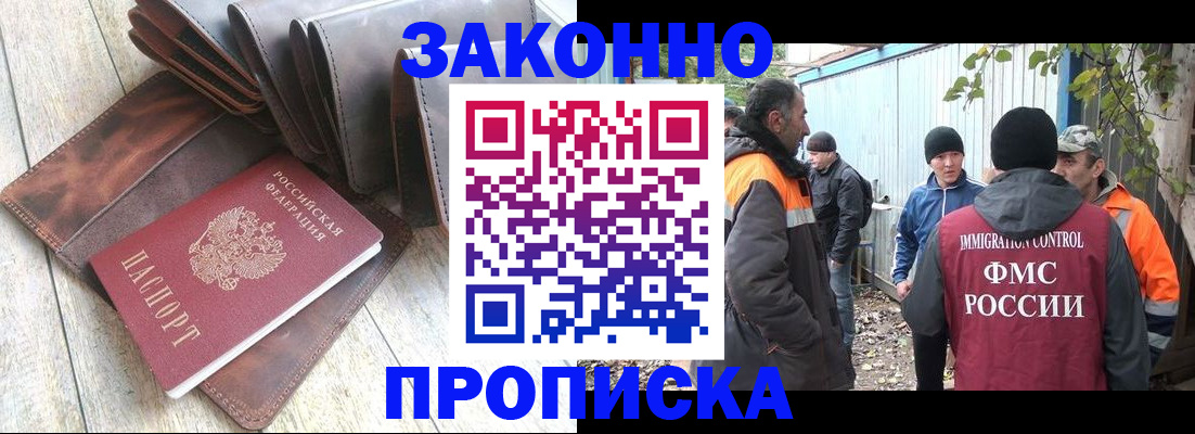 прописка для работы в Курске
