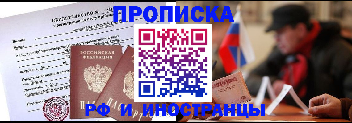 прописка от собственника в Курске